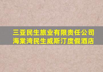 三亚民生旅业有限责任公司海棠湾民生威斯汀度假酒店