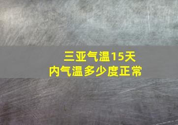 三亚气温15天内气温多少度正常