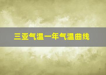 三亚气温一年气温曲线