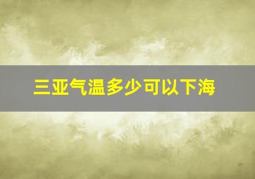 三亚气温多少可以下海