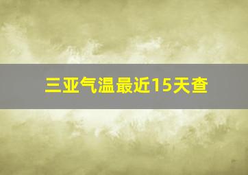 三亚气温最近15天查