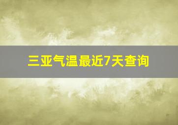 三亚气温最近7天查询