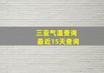 三亚气温查询最近15天查询