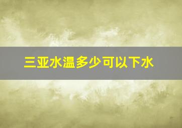 三亚水温多少可以下水