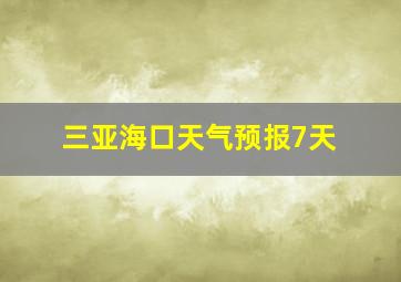 三亚海口天气预报7天