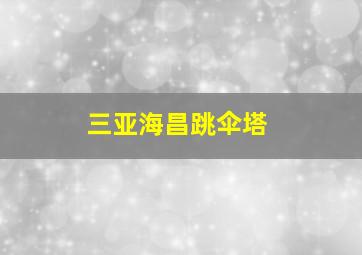 三亚海昌跳伞塔