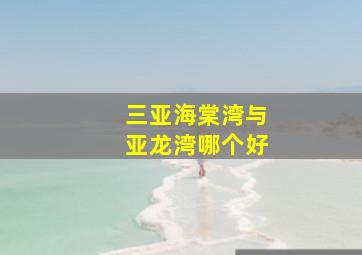 三亚海棠湾与亚龙湾哪个好