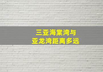 三亚海棠湾与亚龙湾距离多远