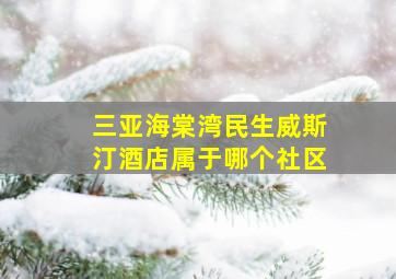 三亚海棠湾民生威斯汀酒店属于哪个社区