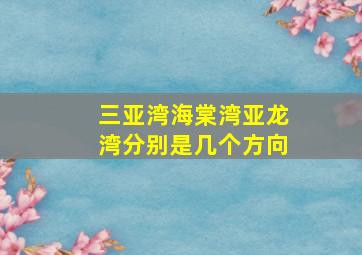 三亚湾海棠湾亚龙湾分别是几个方向