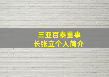 三亚百泰董事长张立个人简介