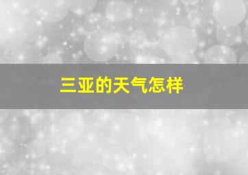 三亚的天气怎样