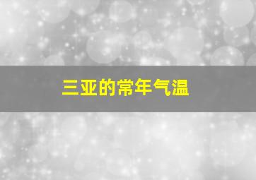 三亚的常年气温