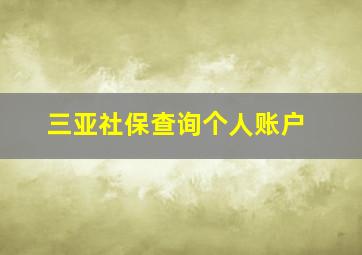 三亚社保查询个人账户