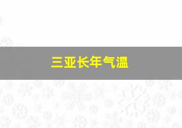 三亚长年气温