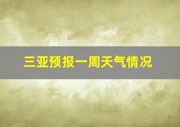 三亚预报一周天气情况