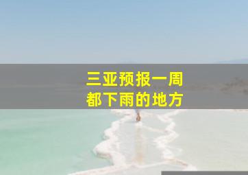 三亚预报一周都下雨的地方