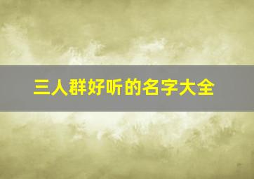 三人群好听的名字大全