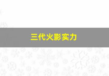 三代火影实力