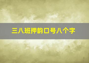 三八班押韵口号八个字