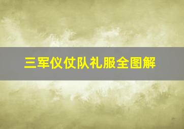 三军仪仗队礼服全图解