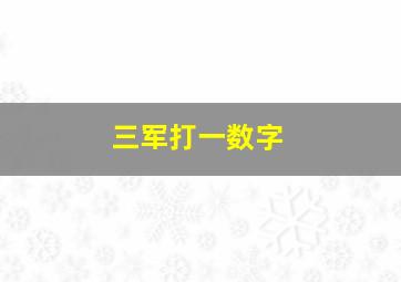 三军打一数字