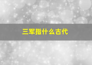 三军指什么古代