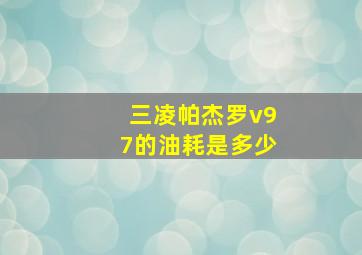 三凌帕杰罗v97的油耗是多少