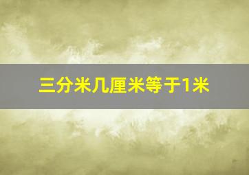 三分米几厘米等于1米