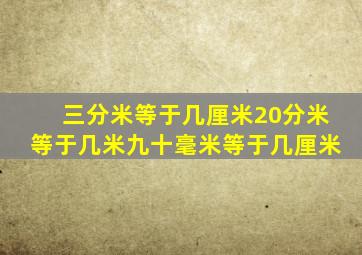 三分米等于几厘米20分米等于几米九十毫米等于几厘米