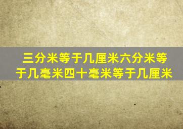 三分米等于几厘米六分米等于几毫米四十毫米等于几厘米