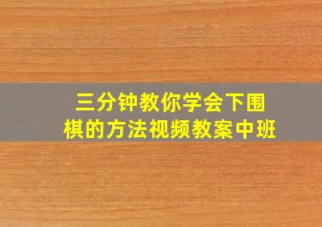 三分钟教你学会下围棋的方法视频教案中班