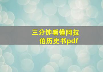 三分钟看懂阿拉伯历史书pdf