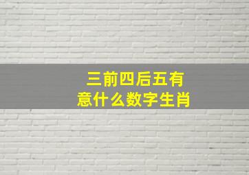 三前四后五有意什么数字生肖