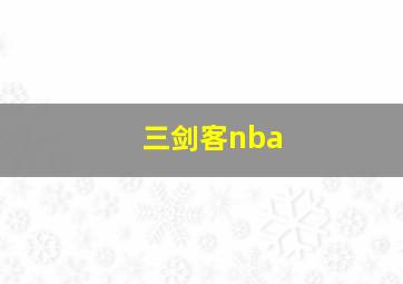 三剑客nba