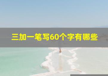 三加一笔写60个字有哪些