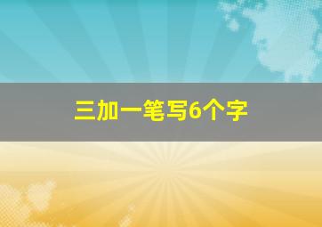 三加一笔写6个字