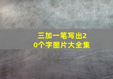 三加一笔写出20个字图片大全集