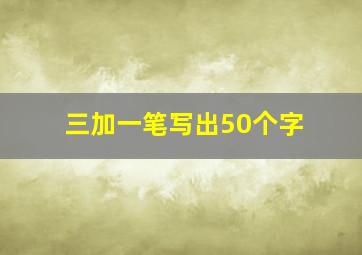 三加一笔写出50个字