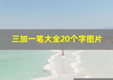 三加一笔大全20个字图片