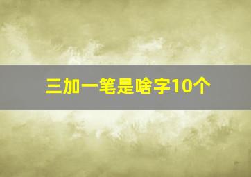 三加一笔是啥字10个