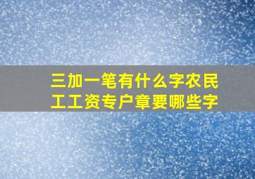 三加一笔有什么字农民工工资专户章要哪些字