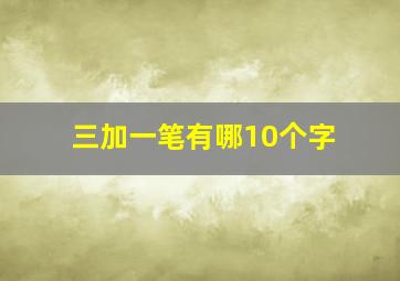 三加一笔有哪10个字