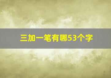 三加一笔有哪53个字