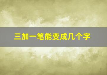 三加一笔能变成几个字