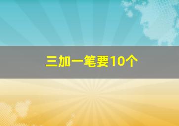 三加一笔要10个