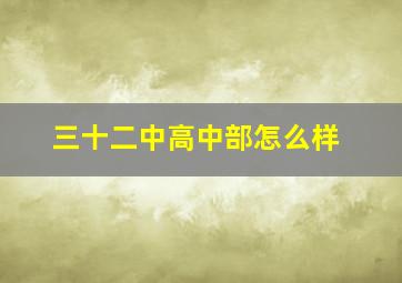 三十二中高中部怎么样