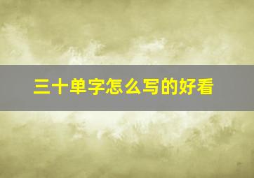 三十单字怎么写的好看