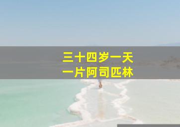 三十四岁一天一片阿司匹林