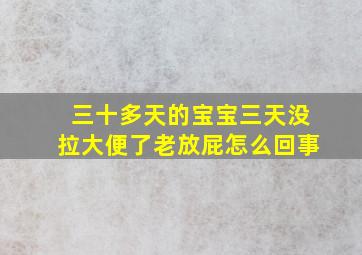 三十多天的宝宝三天没拉大便了老放屁怎么回事